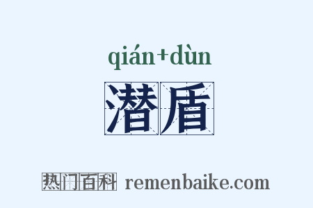 潜盾是什么意思的图片